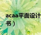 acaa平面设计师证书（Adobe平面设计师证书）