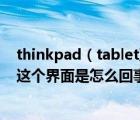 thinkpad（tablet及2及联想thinkpad无法进入pe就显示这个界面是怎么回事）