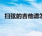 扫弦的吉他谱怎么看（吉他扫弦谱怎么看）