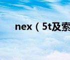 nex（5t及索尼NEX5T怎么样5T好吗）