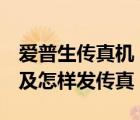 爱普生传真机（epson及me及office及600f及怎样发传真）