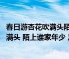 春日游杏花吹满头陌上谁家年少足风流全诗（春日游 杏花吹满头 陌上谁家年少 足风流）