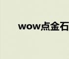 wow点金石配方在哪（wow点金石）