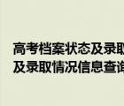 高考档案状态及录取情况信息查询系统山东（高考档案状态及录取情况信息查询系统）