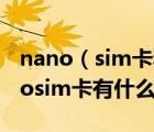 nano（sim卡和micro及sim卡的区别及nanosim卡有什么区别）