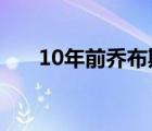 10年前乔布斯去世,乔布斯是怎么死的