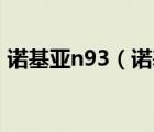 诺基亚n93（诺基亚手机及N95及最新报价）