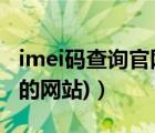 imei码查询官网（imei查询网站(查询imei码的网站)）