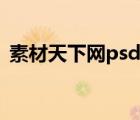 素材天下网psd原图（素材天下网免费psd）