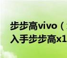 步步高vivo（x1st及步步高vivo及x1st怎样入手步步高x1好不好用）