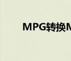 MPG转换MPG2（mpg转换mp3）