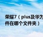 荣耀7（plus及华为荣耀6PLUS手机系统更新自动下载的固件在哪个文件夹）