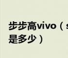 步步高vivo（s12及步步高vivo及S12的报价是多少）