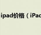 ipad价格（iPad拿到手机店去卖能卖多少钱）