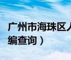 广州市海珠区人民政府官网（广州市海珠区邮编查询）