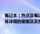 笔记本（热点及笔记本电脑怎样设置成wifi热点共享我要具体详细的谢谢及及搜狗）