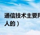 通信技术主要用于（通信技术主要是用于扩展人的）