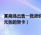 某商场出售一批进价为2元的贺卡（某商场出售一批进价为2元张的贺卡）