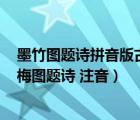 墨竹图题诗拼音版古诗（墨竹图题诗   苍松怪石图题诗   墨梅图题诗 注音）