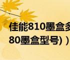 佳能810墨盒多少钱（佳能1180墨盒(佳能1180墨盒型号)）