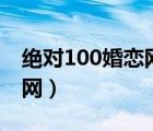 绝对100婚恋网app怎么下载（绝对100婚恋网）