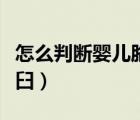 怎么判断婴儿胳膊脱臼（怎样判断宝宝胳膊脱臼）