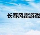 长春风雷游戏大厅（长春风雷游戏官网）