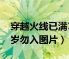 穿越火线已满18岁仍然防沉迷（穿越火线18岁勿入图片）