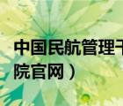 中国民航管理干部学院电话（民航管理干部学院官网）