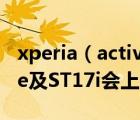 xperia（active及索尼爱立信Xperia及active及ST17i会上市吗）