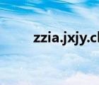 zzia.jxjy.chaoxing.co m（zzia）