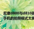 尼康d800与d810画质对比（尼康d300s画质比得上手机吗,手机的拍照模式太多）