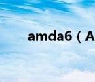 amda6（AMDA6处理器及怎么样）