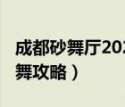 成都砂舞厅2020年新消费（成都舞厅2020砂舞攻略）