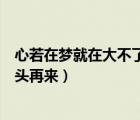 心若在梦就在大不了从头再来歌词（心若在梦就在大不了从头再来）