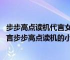 步步高点读机代言女孩成绩（步步高点读机广告分析,她是代言步步高点读机的小女孩）