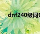 dnf240级词条能有多少提升（dnf2 4）