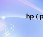 hp（pc(hppc什么意思)）