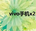 vivo手机x21（vivo及X21性能怎样）