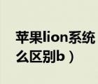 苹果lion系统（os及x与os及x及lion及有什么区别b）