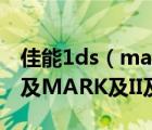 佳能1ds（mark及ii及CANON及5D还是1D及MARK及II及N）