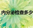 内分泌检查多少钱一次（内分泌检查多少钱）