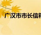 广汉市市长信箱公众号（广汉市市长信箱）