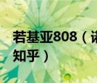 若基亚808（诺基亚808拍照能到什么水平及知乎）