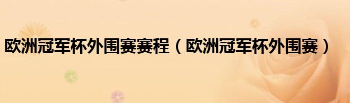 欧洲冠军杯外围赛赛程（欧洲冠军杯外围赛）