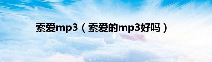 索爱mp3（索爱的mp3好吗）