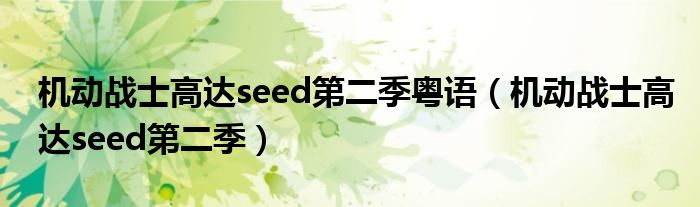 机动战士高达seed第二季粤语（机动战士高达seed第二季）