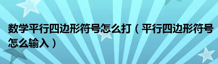 数学平行四边形符号怎么打（平行四边形符号怎么输入）