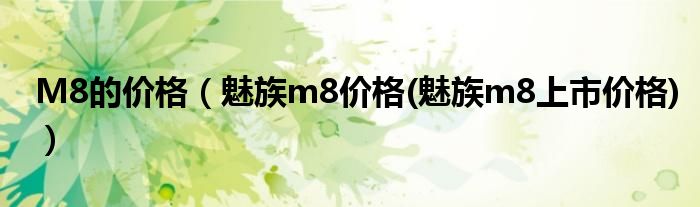 M8的价格（魅族m8价格(魅族m8上市价格)）