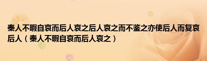 秦人不暇自哀而后人哀之后人哀之而不鉴之亦使后人而复哀后人（秦人不暇自哀而后人哀之）